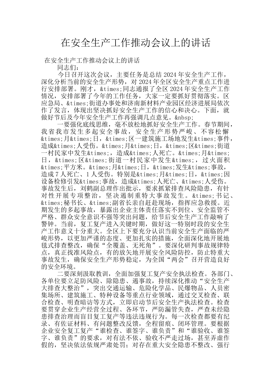 在安全生产工作推进会议上的讲话_第1页