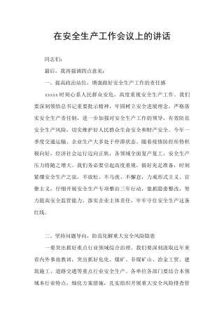 在安全生产工作会议上的讲话