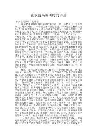 在安监局调研时的讲话