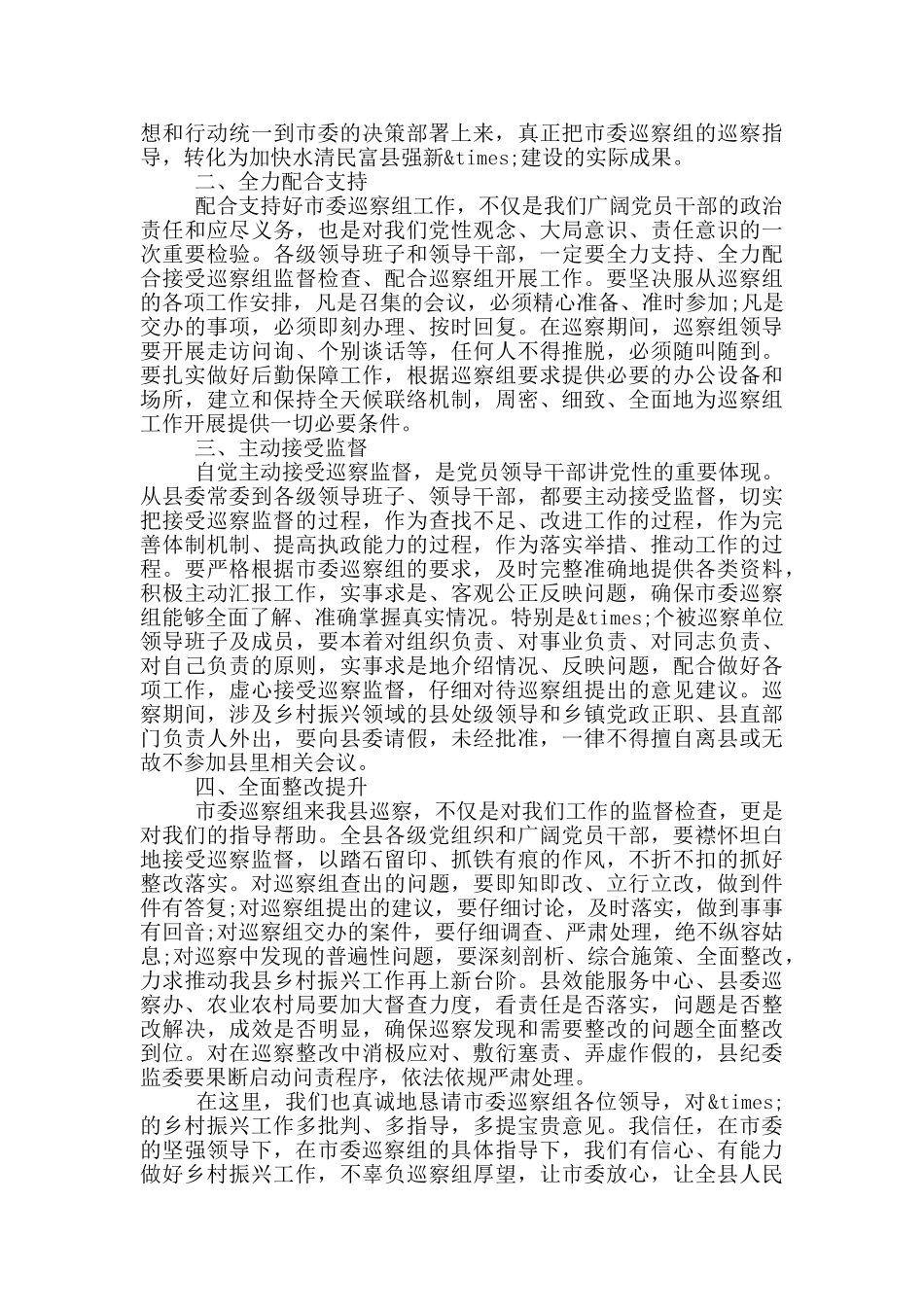 在实施乡村振兴战略专项巡察集中动员会上的主持讲话_第2页