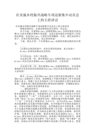 在实施乡村振兴战略专项巡察集中动员会上的主持讲话