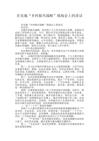 在实施“乡村振兴战略”现场会上的讲话