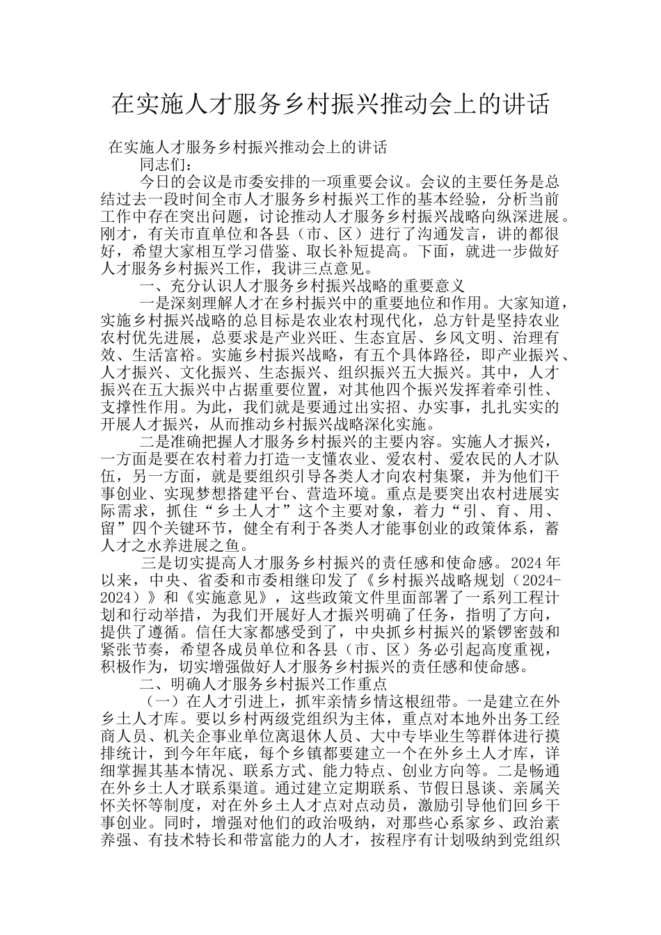 在实施人才服务乡村振兴推进会上的讲话_第1页