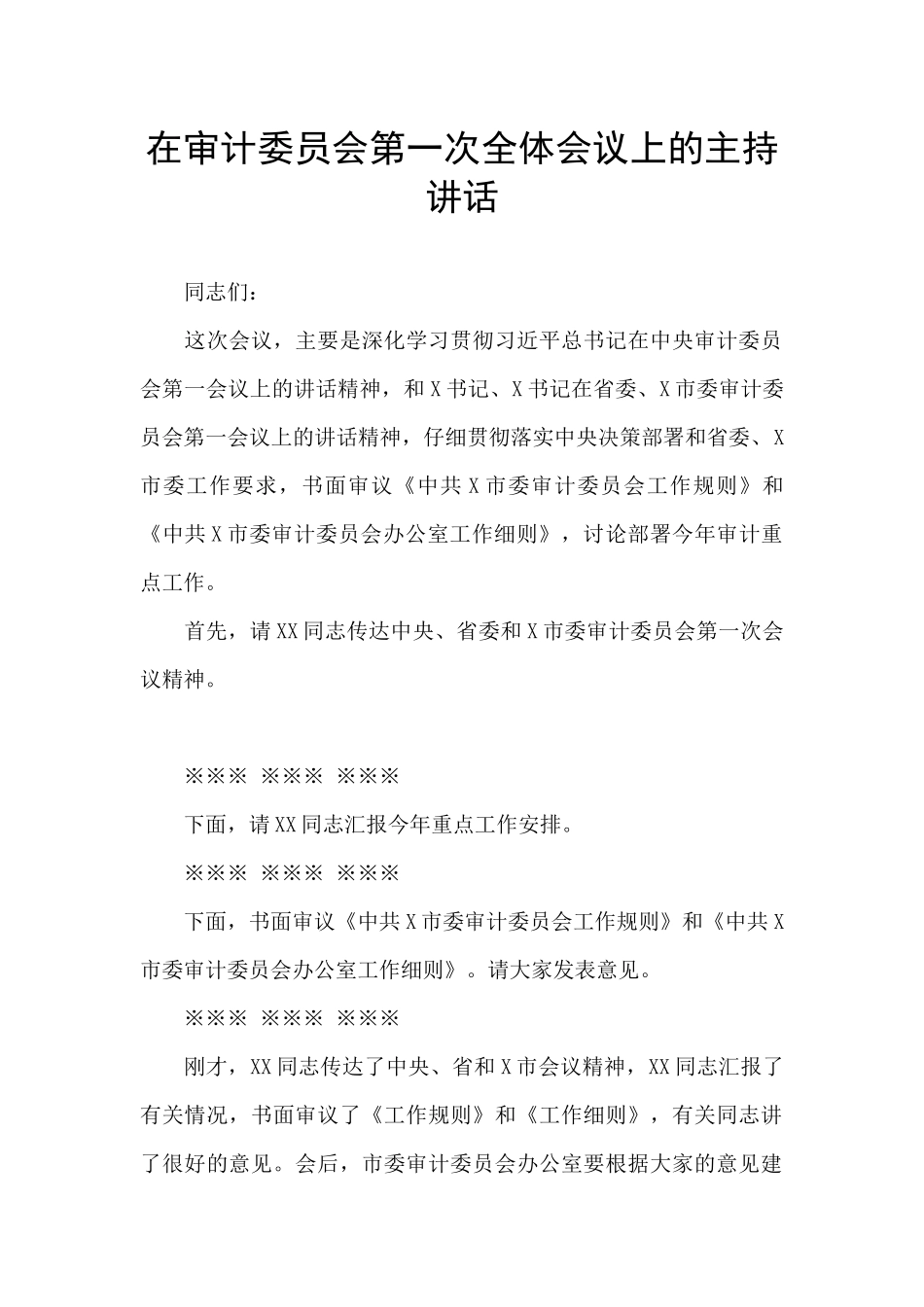 在审计委员会第一次全体会议上的主持讲话_第1页
