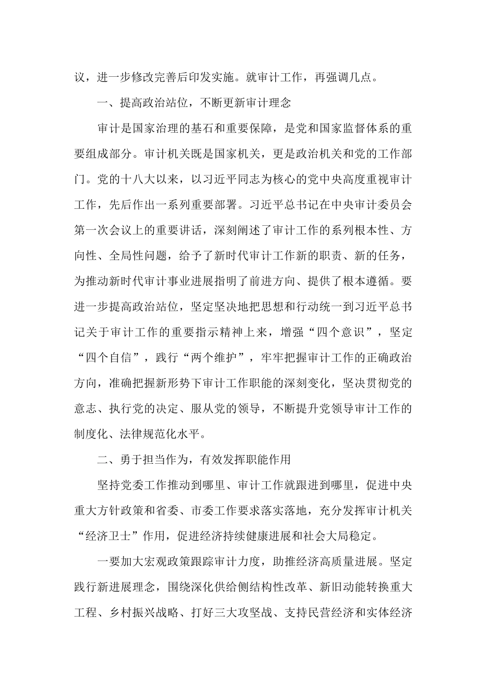 在审计委员会第一次全体会议上的主持讲话_第2页