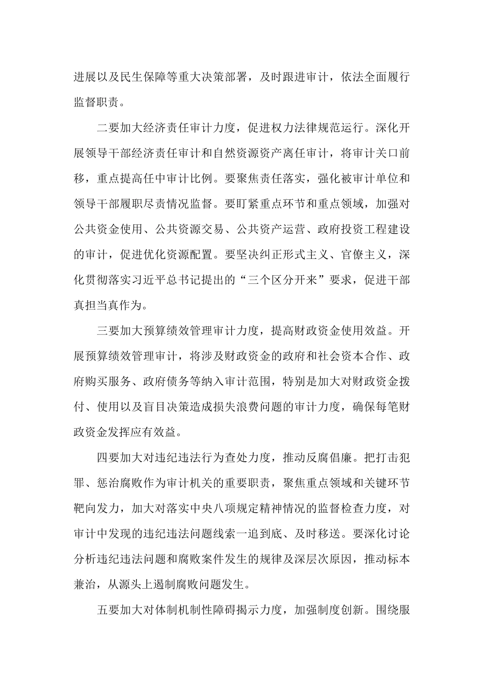 在审计委员会第一次全体会议上的主持讲话_第3页