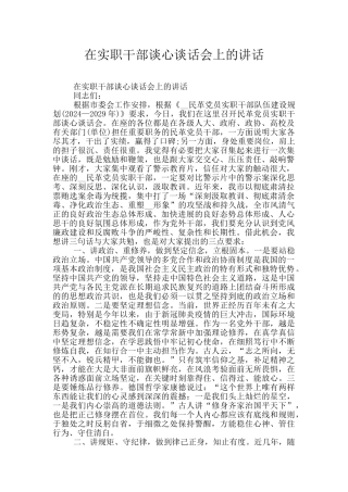 在实职干部谈心谈话会上的讲话