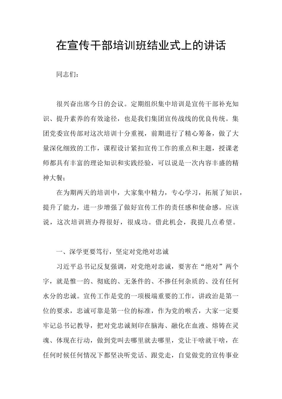 在宣传干部培训班结业式上的讲话_第1页
