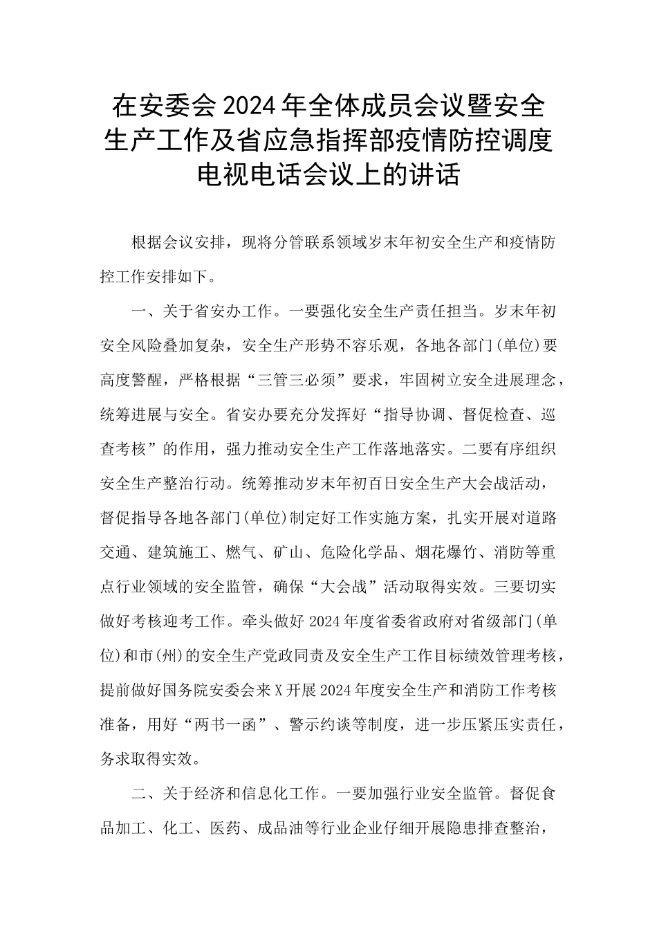 在安委会2024年全体成员会议暨安全生产工作及省应急指挥部疫情防控调度电视电话会议上的讲话_第1页