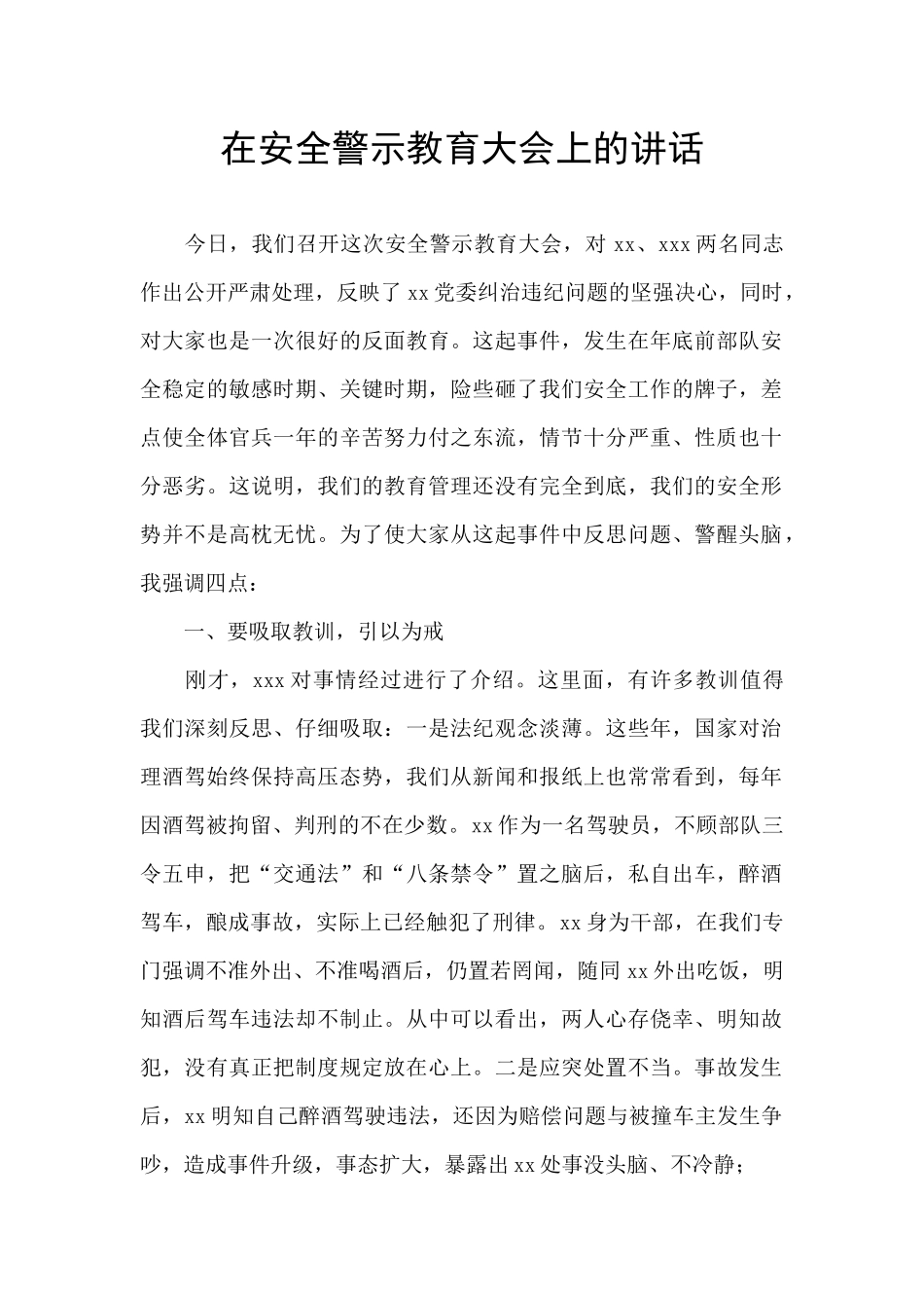 在安全警示教育大会上的讲话_第1页