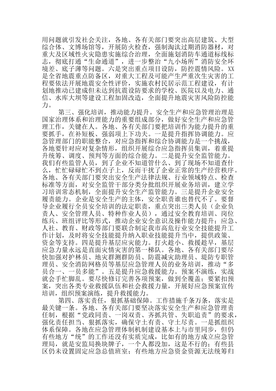 在安委会暨应急管理工作会上的讲话_第3页