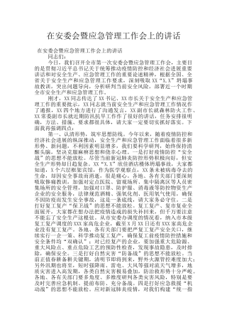 在安委会暨应急管理工作会上的讲话