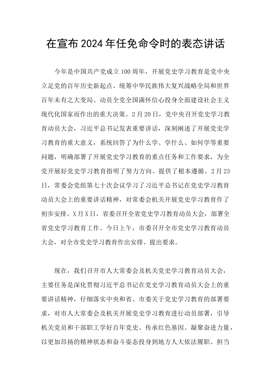 在宣布2024年任免命令时的表态讲话_第1页