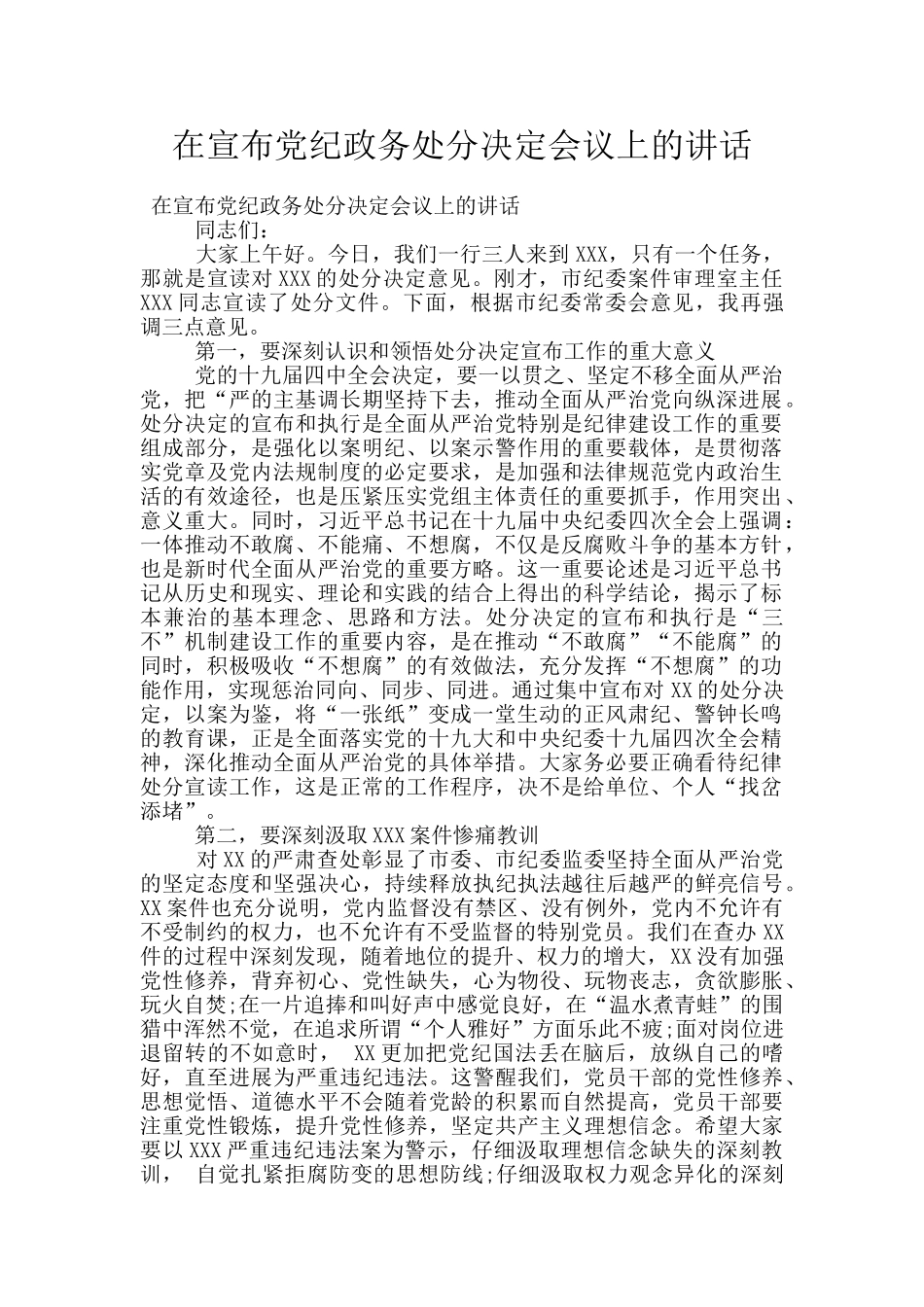 在宣布党纪政务处分决定会议上的讲话_第1页