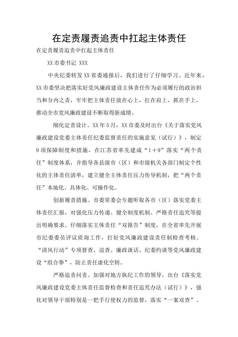 在定责履责追责中扛起主体责任_第1页