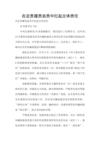 在定责履责追责中扛起主体责任