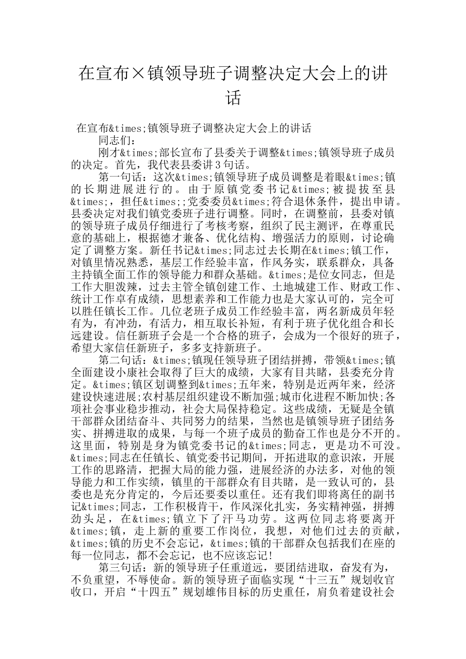 在宣布×镇领导班子调整决定大会上的讲话_第1页