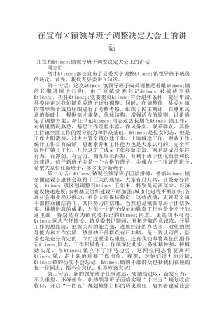 在宣布×镇领导班子调整决定大会上的讲话