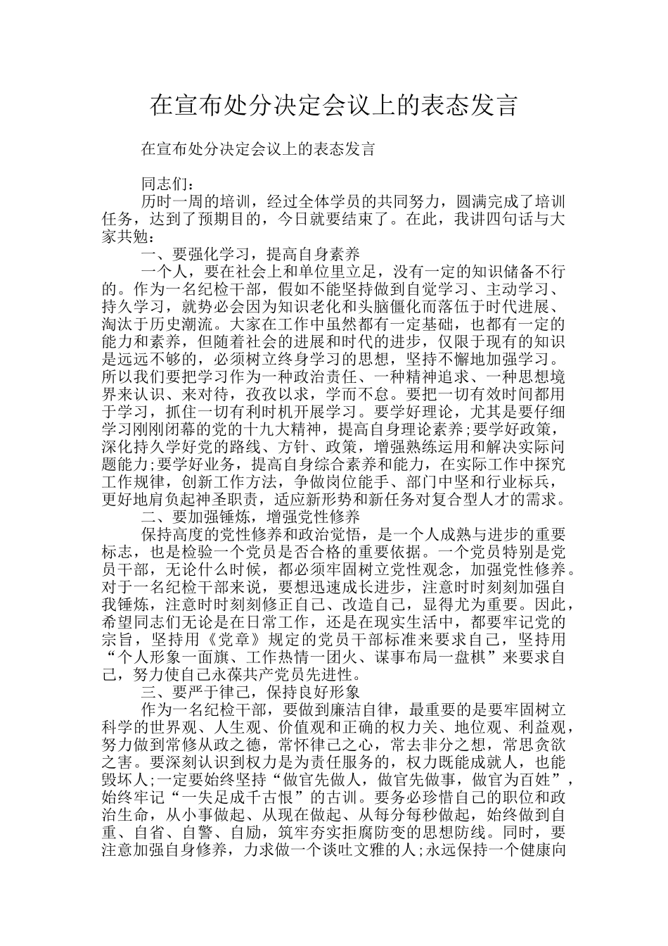 在宣布处分决定会议上的表态发言_第1页