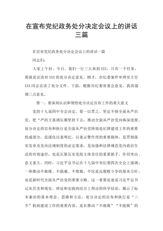 在宣布党纪政务处分决定会议上的讲话三篇