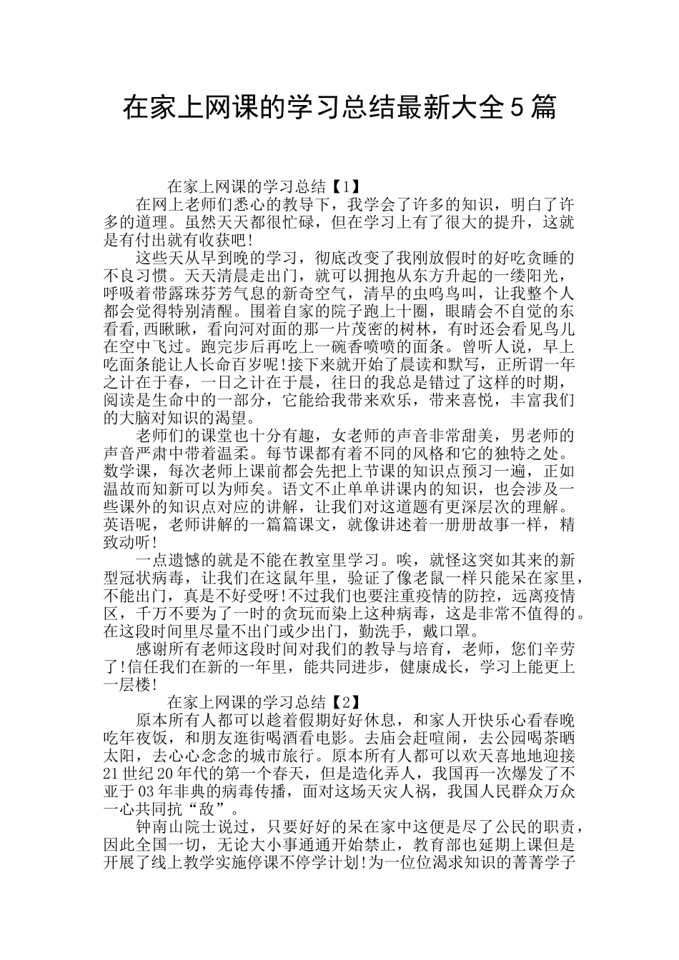 在家上网课的学习总结最新大全5篇_第1页