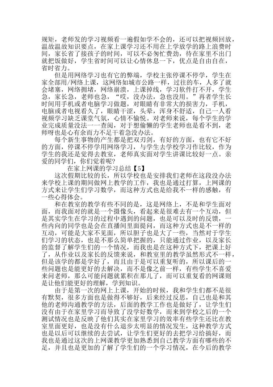 在家上网课的学习总结最新大全5篇_第3页