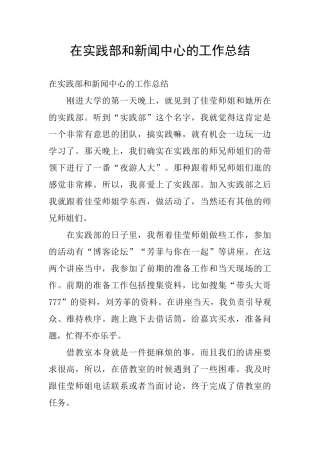 在实践部和新闻中心的工作总结