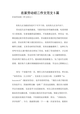 在家劳动初二作文范文5篇