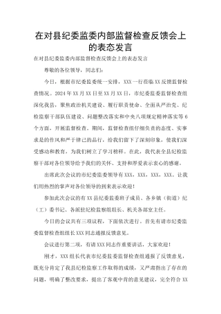 在对县纪委监委内部监督检查反馈会上的表态发言