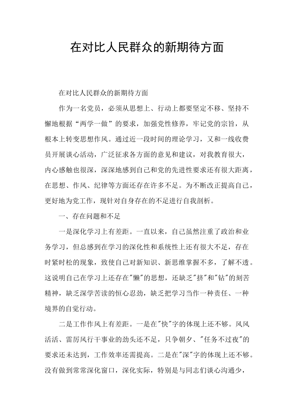 在对照人民群众的新期待方面_第1页