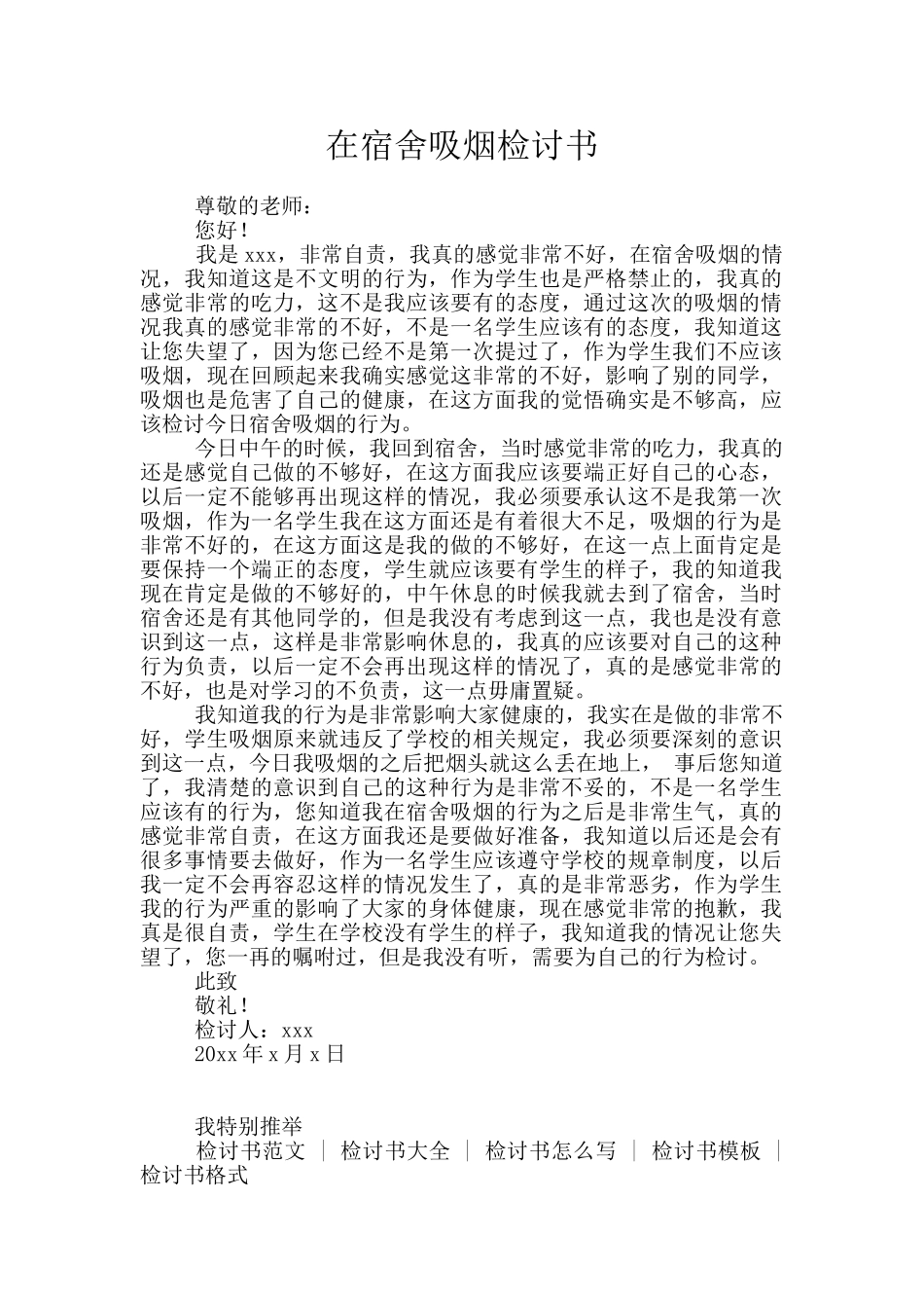 在宿舍吸烟检讨书_第1页