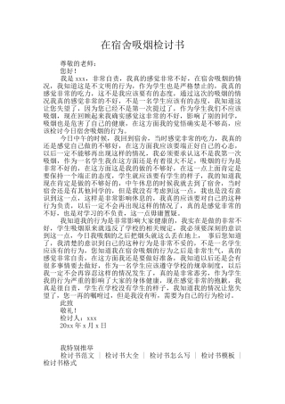 在宿舍吸烟检讨书