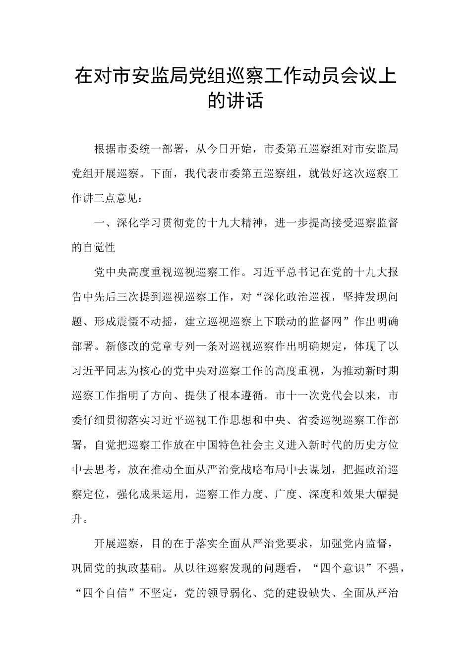 在对市安监局党组巡察工作动员会议上的讲话_第1页