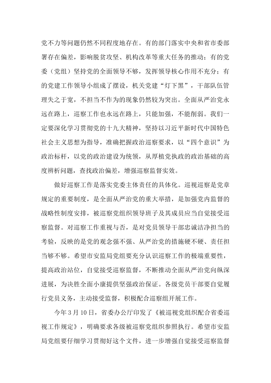 在对市安监局党组巡察工作动员会议上的讲话_第2页