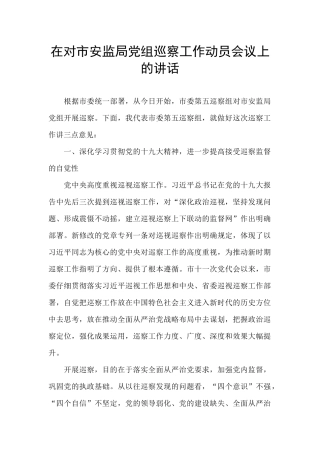 在对市安监局党组巡察工作动员会议上的讲话