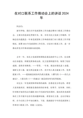 在对口联系工作推进会上的讲话2024年