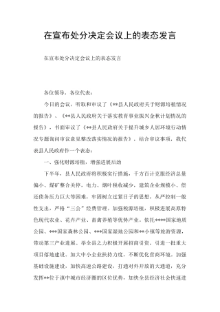 在宣布处分决定会议上的表态发言