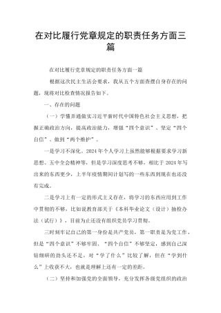 在对照履行党章规定的职责任务方面三篇