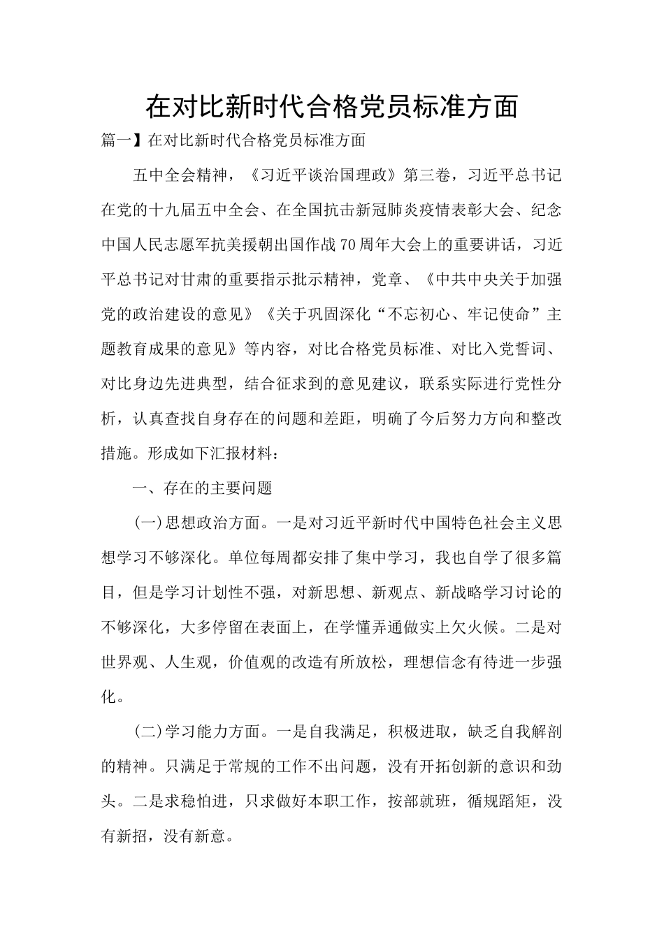 在对照新时代合格党员标准方面_第1页