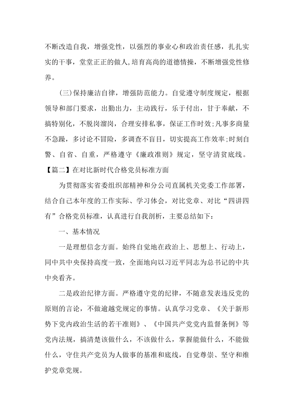 在对照新时代合格党员标准方面_第3页