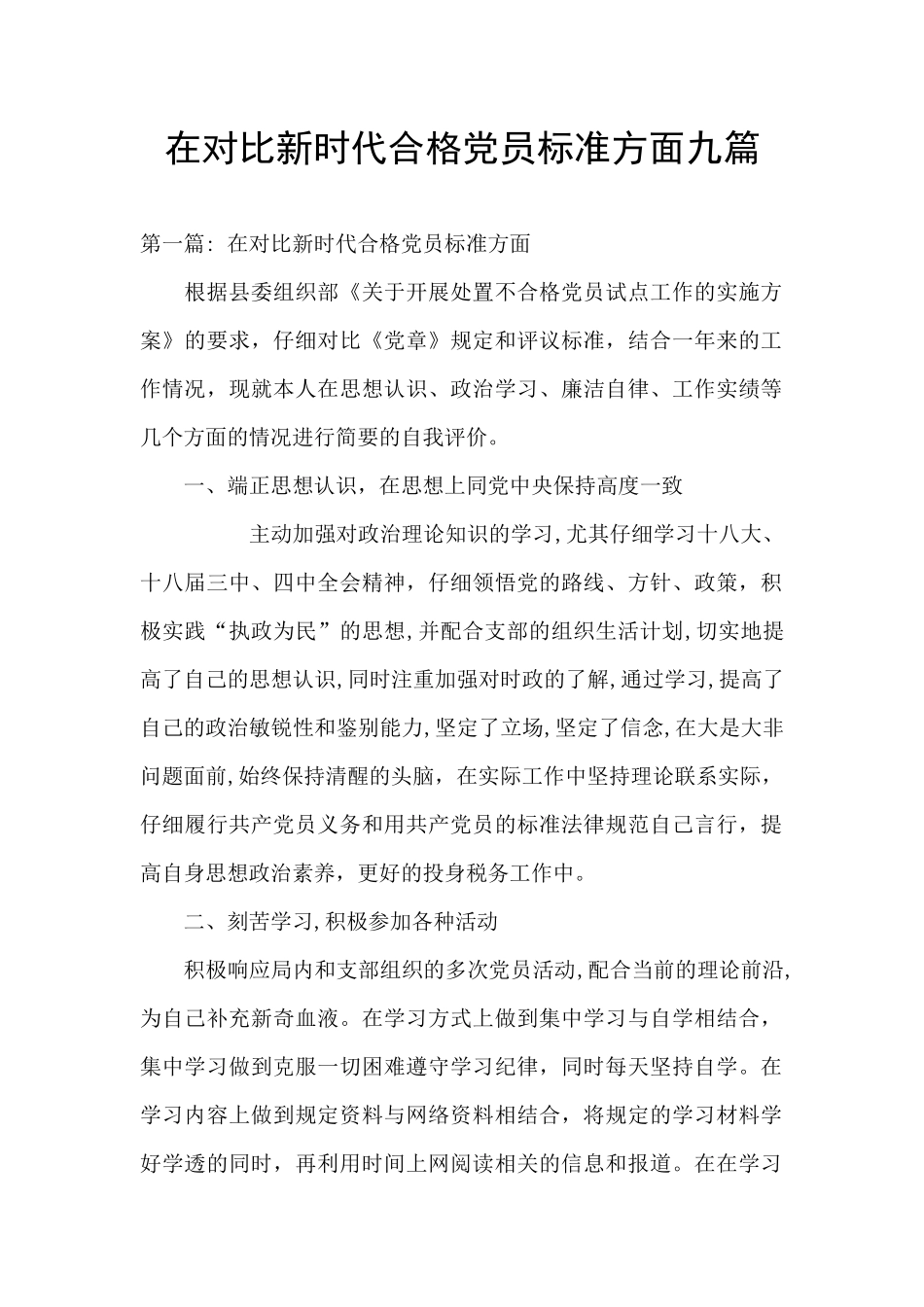 在对照新时代合格党员标准方面九篇_第1页