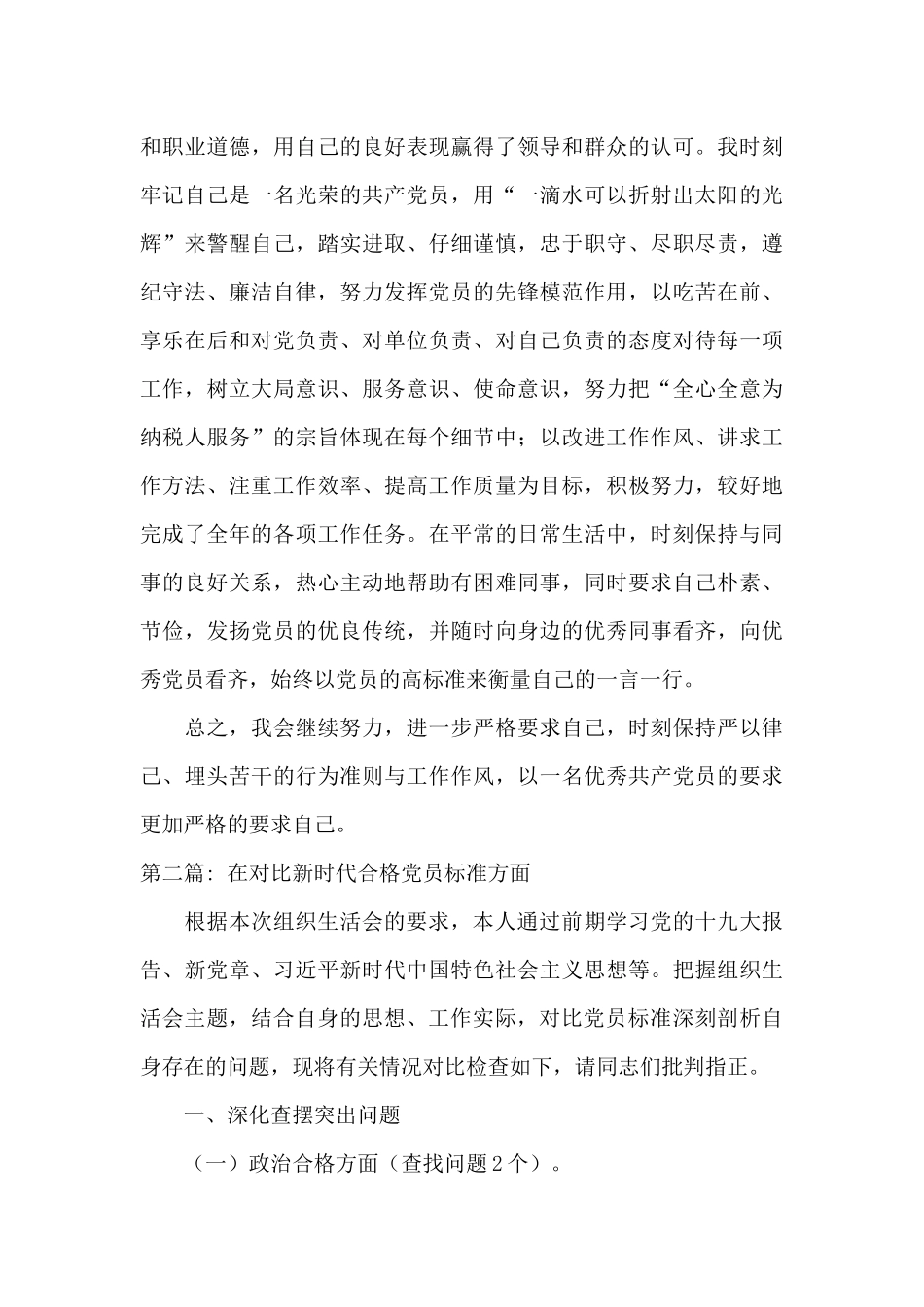 在对照新时代合格党员标准方面九篇_第3页