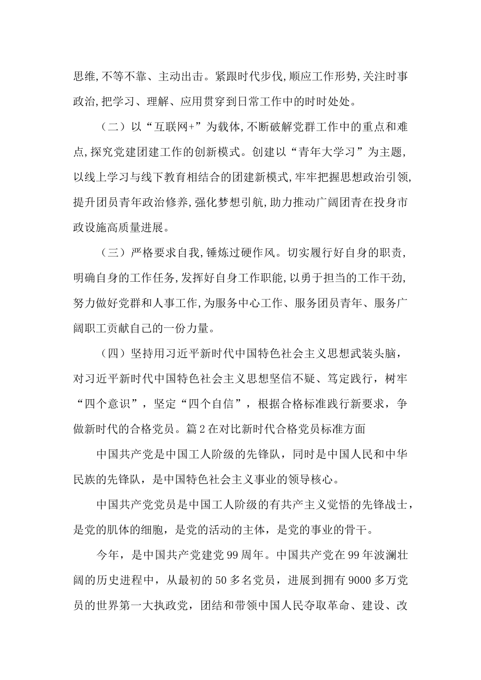 在对照新时代合格党员标准方面集合10篇_第3页