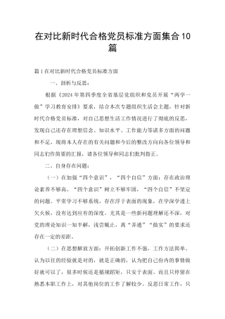 在对照新时代合格党员标准方面集合10篇