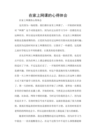在家上网课的心得体会