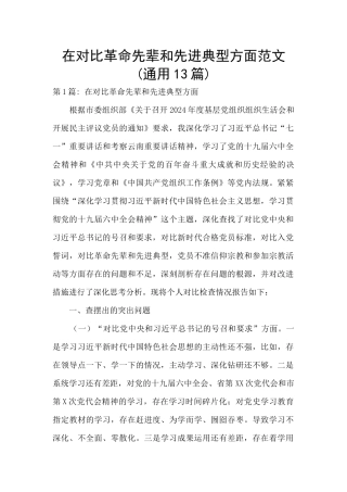 在对照革命先辈和先进典型方面范文