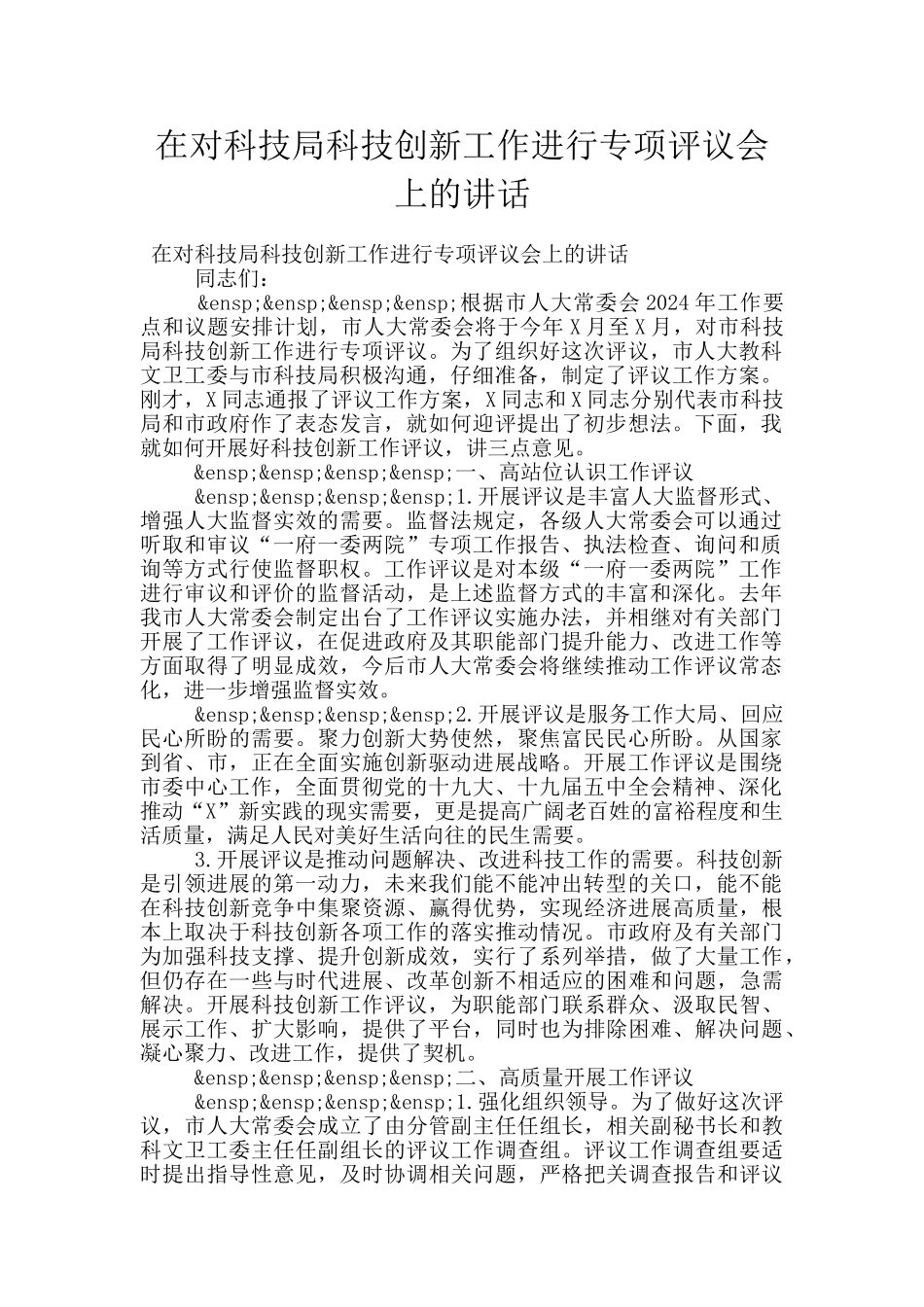 在对科技局科技创新工作进行专项评议会上的讲话_第1页