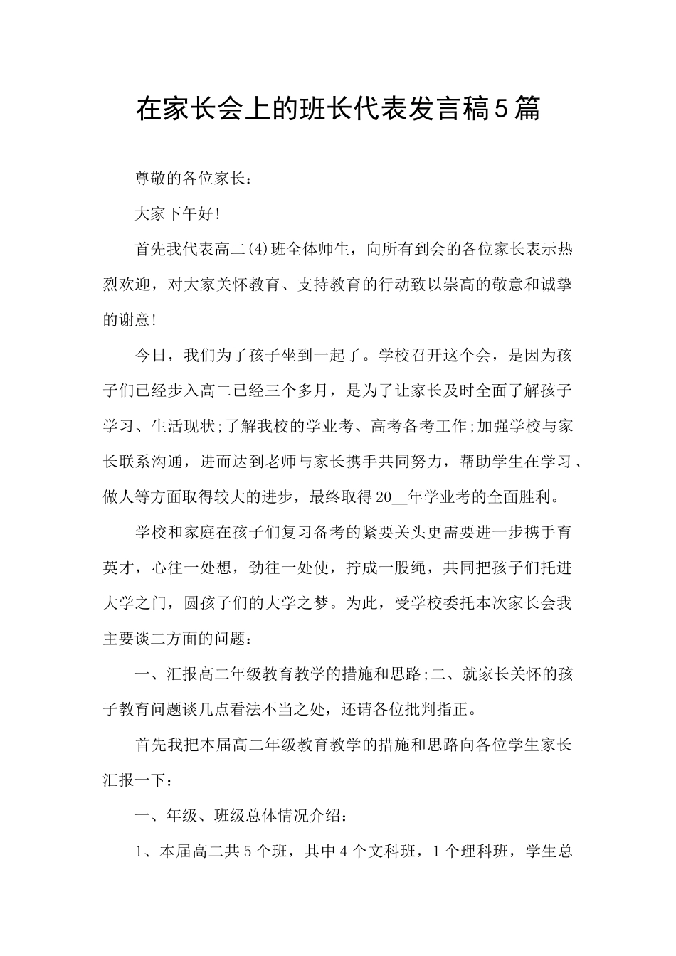 在家长会上的班长代表发言稿5篇_第1页