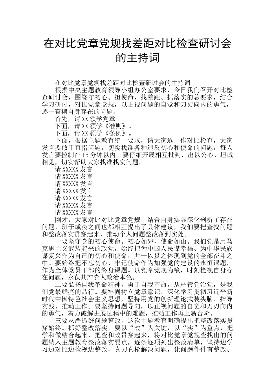 在对照党章党规找差距对照检查研讨会的主持词_第1页