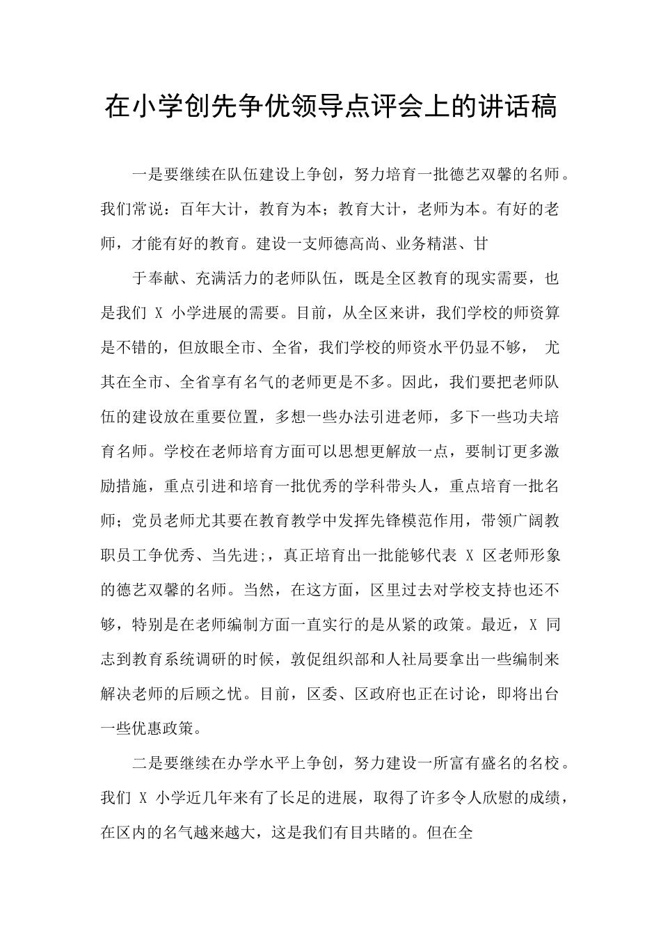 在小学创先争优领导点评会上的讲话稿_第1页